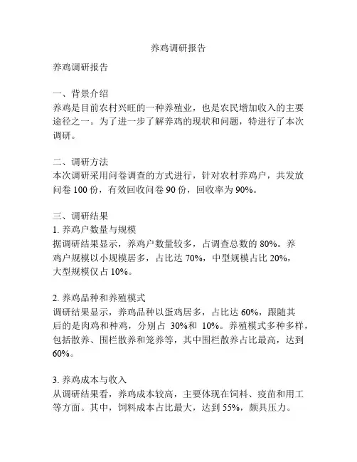 养鸡调研报告