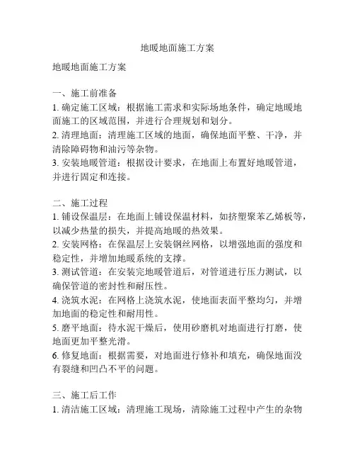 地暖地面施工方案