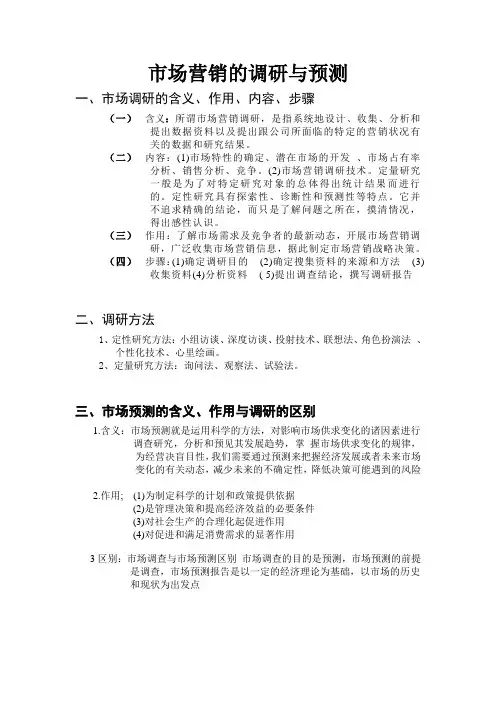 市场营销的调研与预测