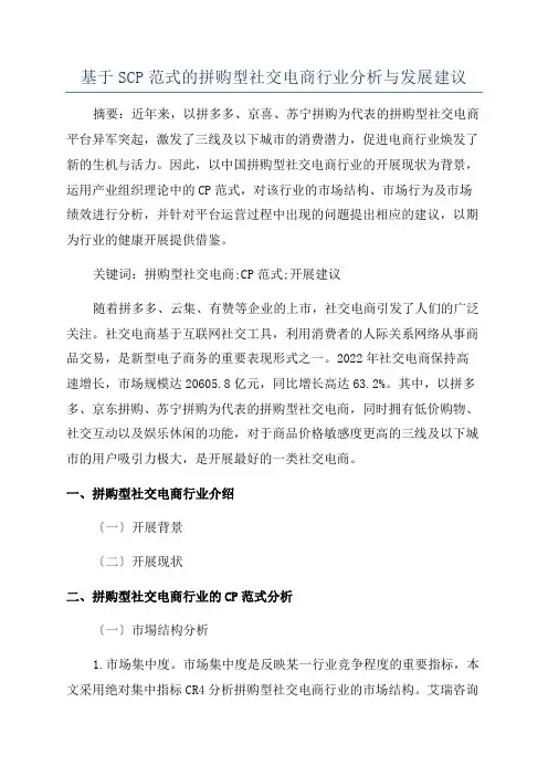 基于SCP范式的拼购型社交电商行业分析与发展建议
