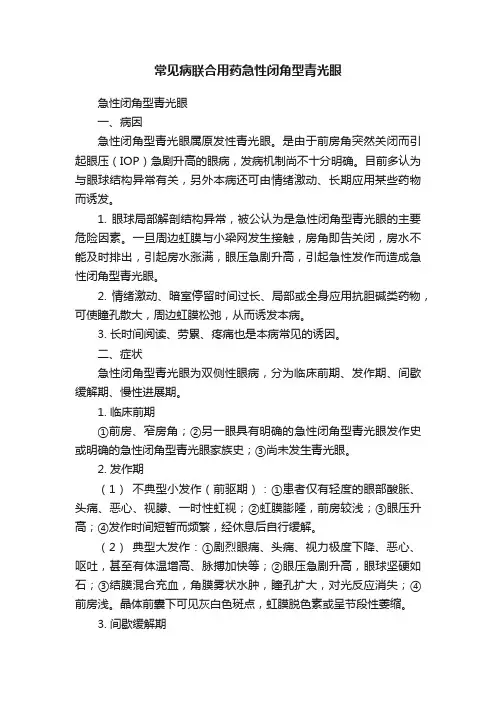 常见病联合用药急性闭角型青光眼
