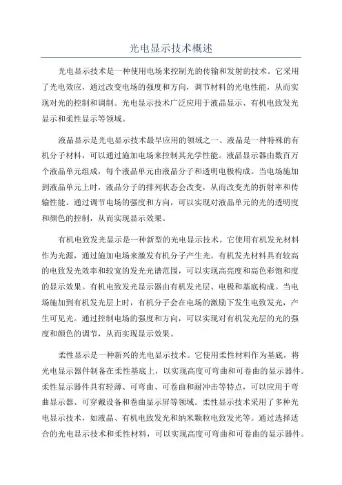 光电显示技术概述