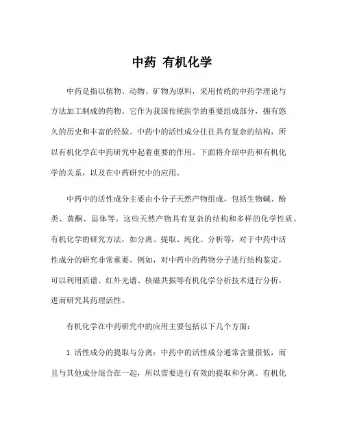 中药 有机化学