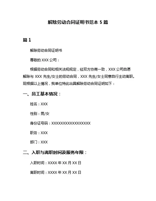 解除劳动合同证明书范本5篇
