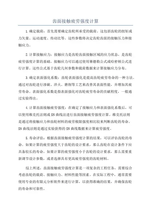 齿面接触疲劳强度计算