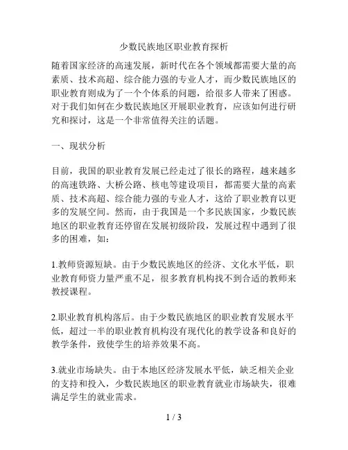 少数民族地区职业教育探析