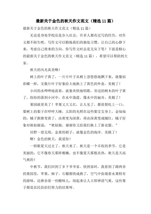 关于金色的秋天作文范文(11篇)
