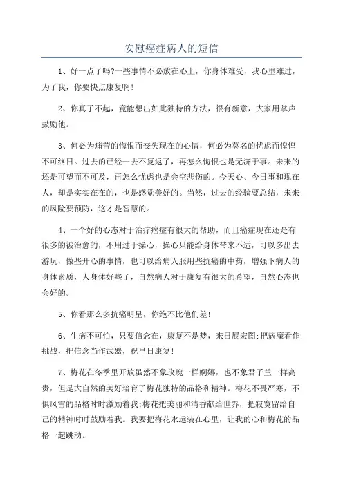 安慰癌症病人的短信