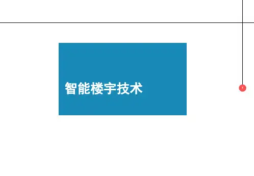 第一章第一节智能建筑基本概述