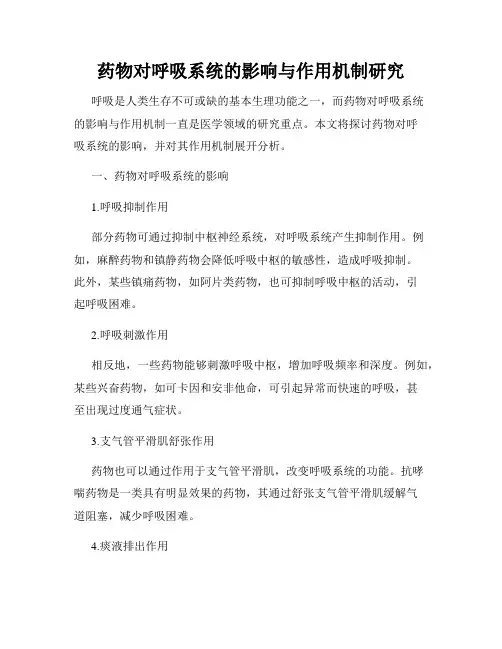 药物对呼吸系统的影响与作用机制研究