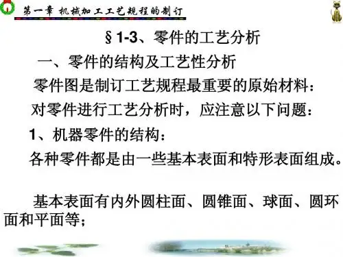 零件的工艺分析