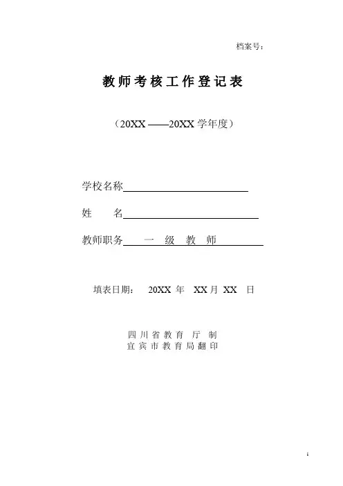 ( 新)教师考核工作登记表 