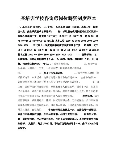 最新-某培训学校咨询师岗位薪资制度范本 精品