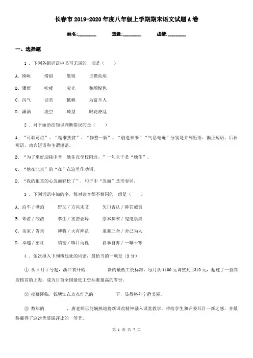 长春市2019-2020年度八年级上学期期末语文试题A卷(模拟)