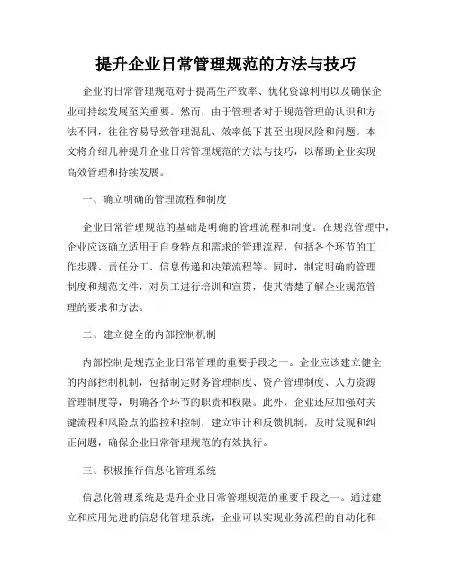 提升企业日常管理规范的方法与技巧