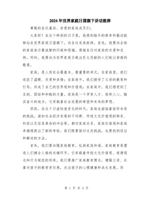 2024年世界家庭日国旗下讲话致辞