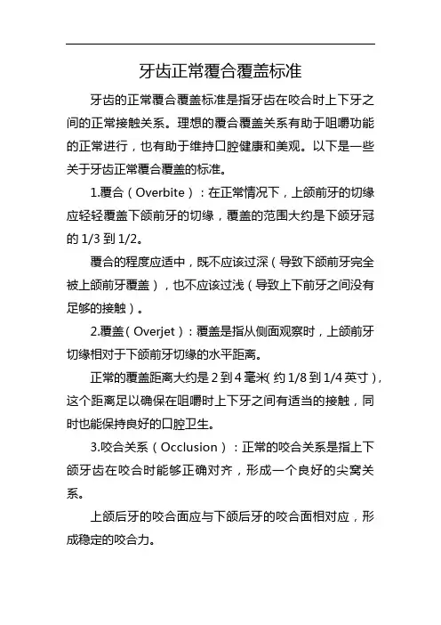 牙齿正常覆合覆盖标准