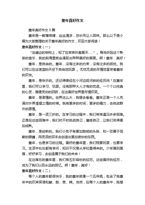 童年真好作文5篇