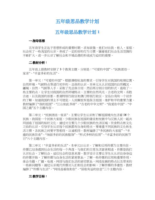 五年级思品教学计划