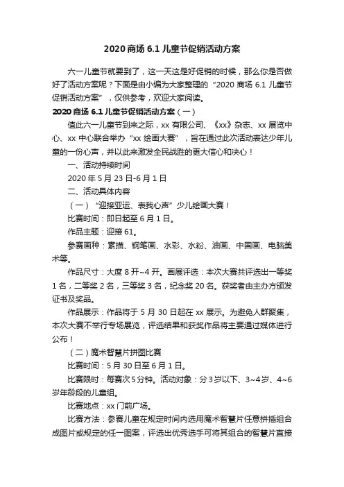2020商场6.1儿童节促销活动方案
