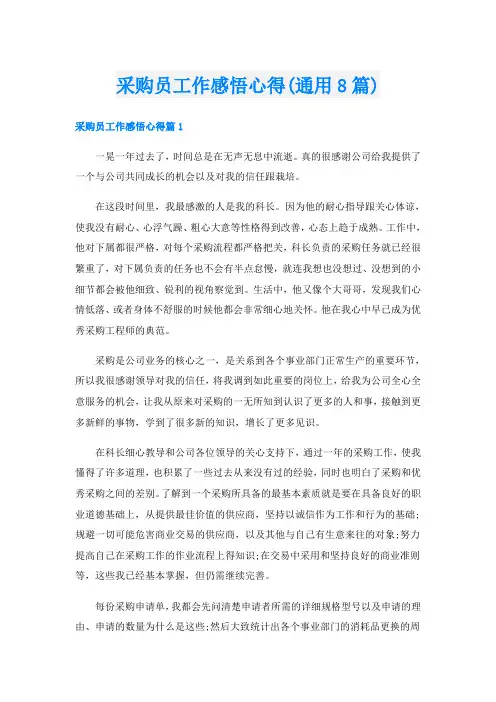 采购员工作感悟心得(通用8篇)