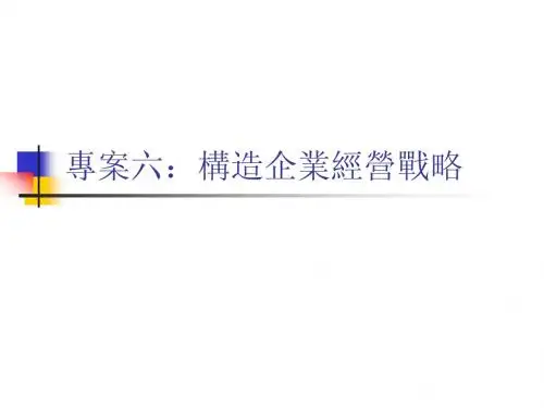 《现代企业管理》项目六：构造企业经营战略