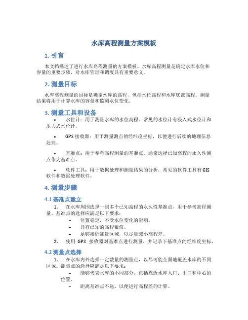 水库高程测量方案模板
