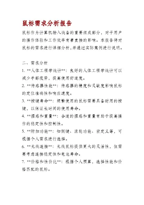 鼠标需求分析报告