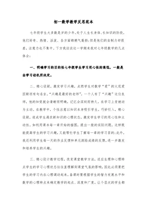 初一数学教学反思范本(二篇)