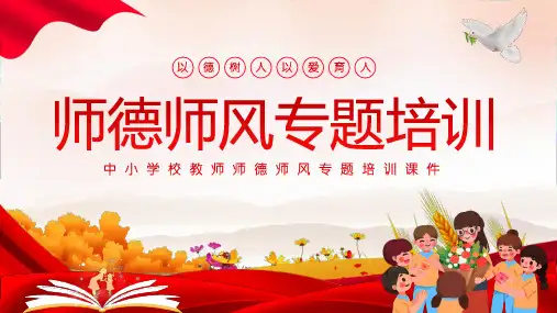 中小学校教师师德师风专题培训以德树人以爱育人课件PPT