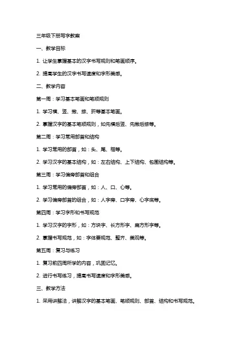 三年级下册写字教案