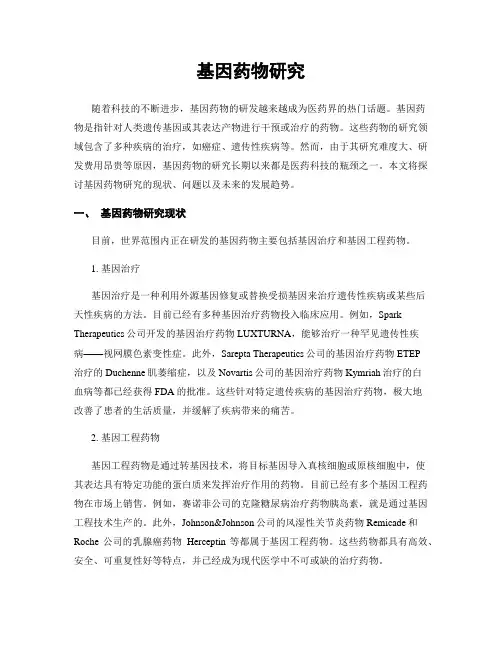 基因药物研究