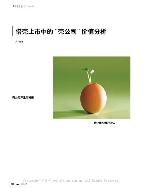借壳上市中的“壳公司”价值分析