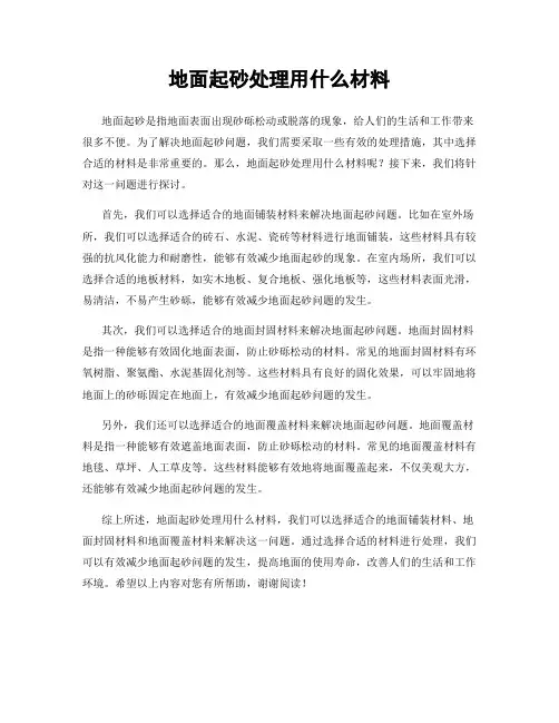 地面起砂处理用什么材料