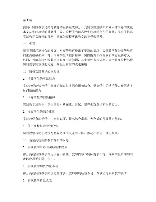 高校实践教学实效性研究(3篇)