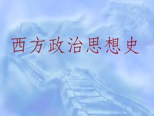 西方政治思想史完整