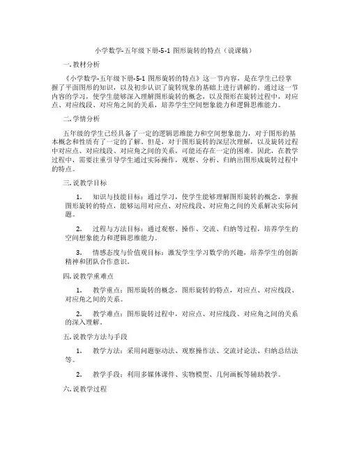 小学数学-五年级下册-5-1图形旋转的特点(说课稿)