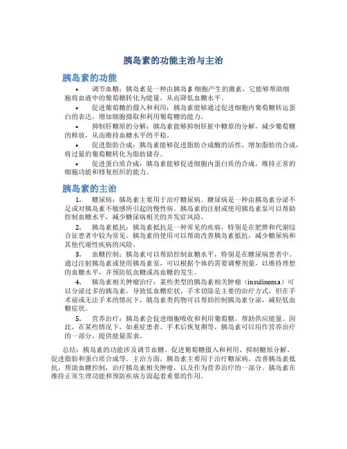 胰岛素的功能主治与主治