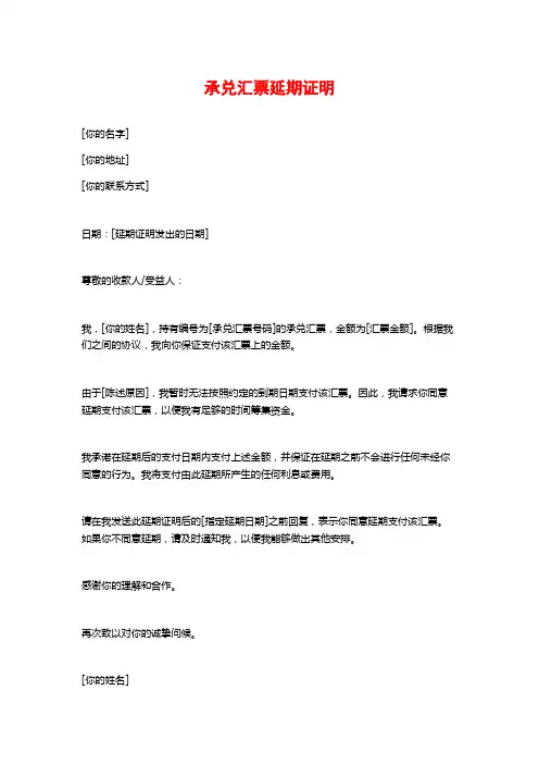 承兑汇票延期证明