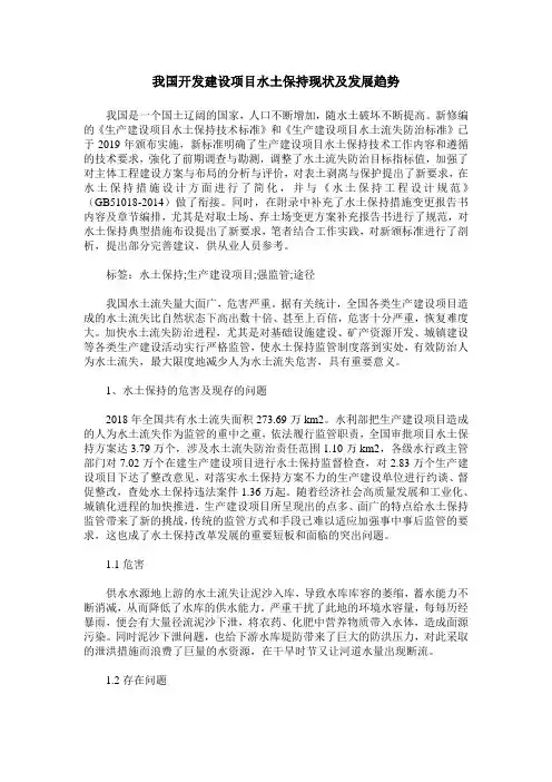 我国开发建设项目水土保持现状及发展趋势