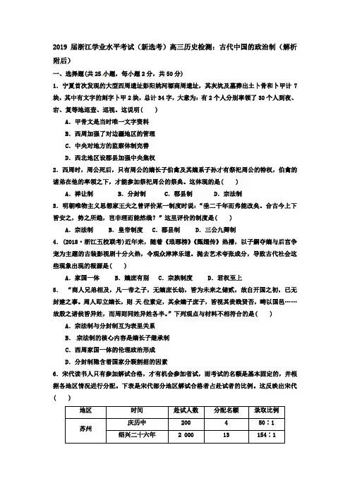 2019届浙江学业水平考试(新选考)高三历史检测：古代中国的政治制(解析附后)
