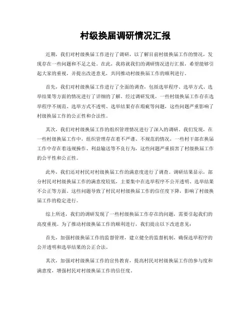 村级换届调研情况汇报