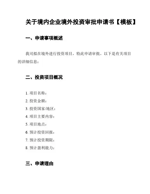 关于境内企业境外投资审批申请书【模板】