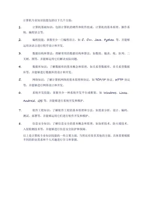 计算机 专业知识技能