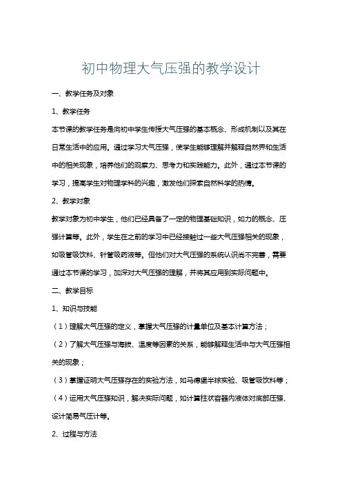 初中物理大气压强的教学设计