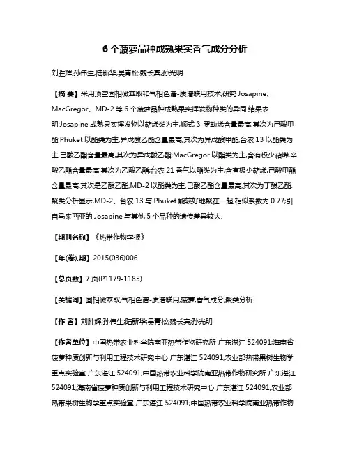 6个菠萝品种成熟果实香气成分分析