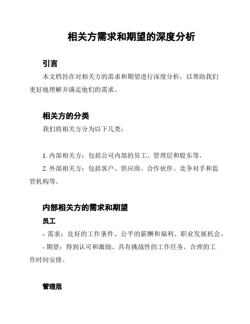 相关方需求和期望的深度分析