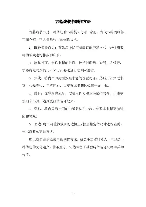 古籍线装书制作方法
