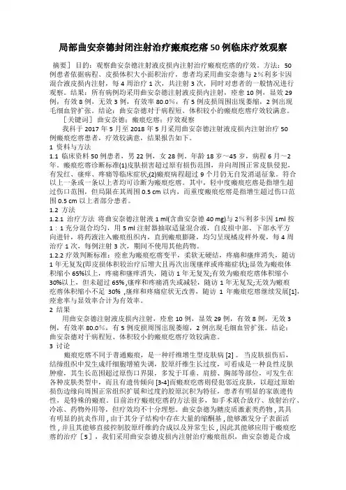局部曲安奈德封闭注射治疗瘢痕疙瘩 50 例临床疗效观察