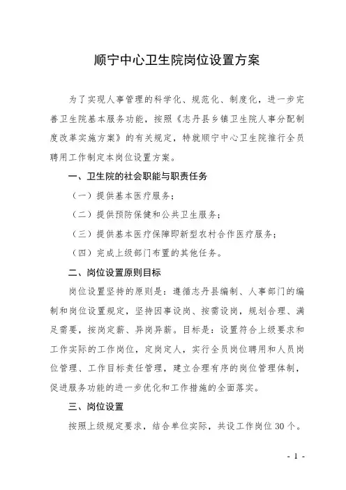 中心卫生院岗位设置方案(新)